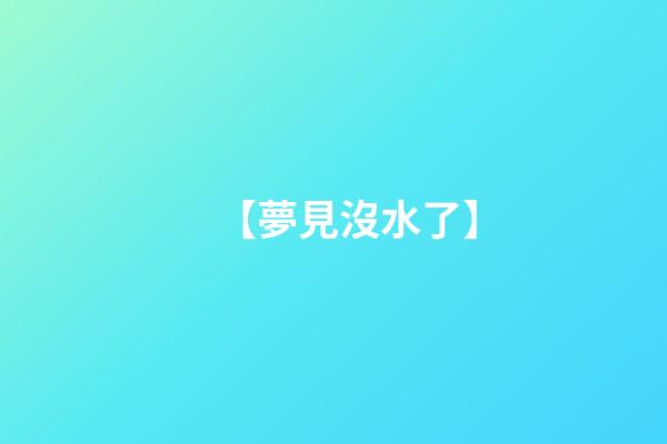 【夢見沒水了】