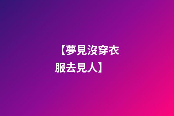 【夢見沒穿衣服去見人】