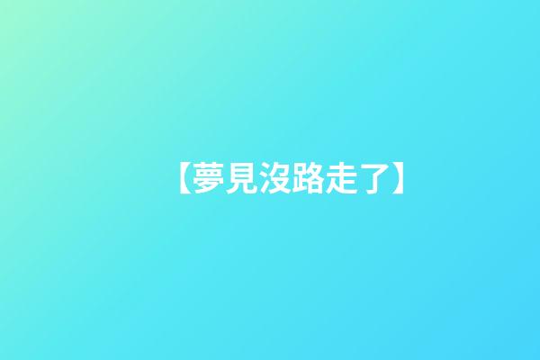 【夢見沒路走了】