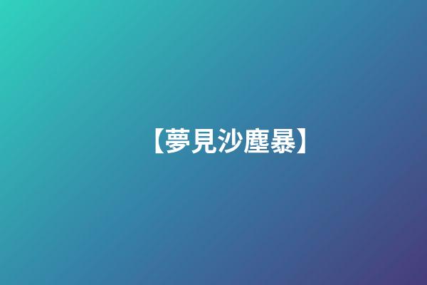 【夢見沙塵暴】