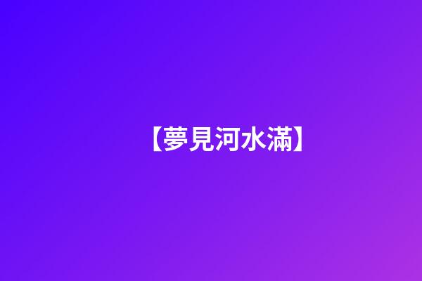 【夢見河水滿】