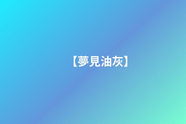 【夢見油灰】