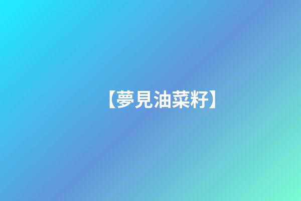 【夢見油菜籽】