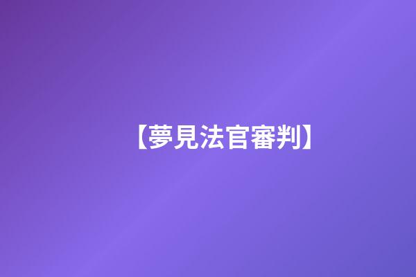 【夢見法官審判】