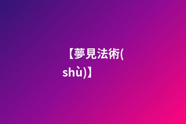 【夢見法術(shù)】