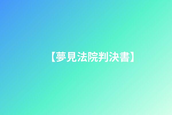【夢見法院判決書】