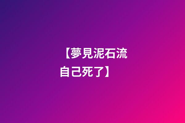【夢見泥石流自己死了】