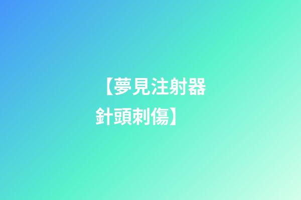 【夢見注射器針頭刺傷】