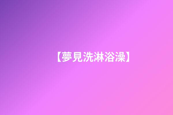 【夢見洗淋浴澡】