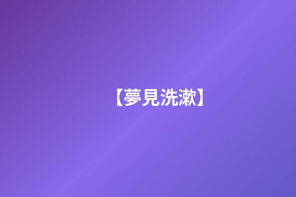 【夢見洗漱】