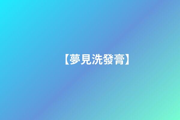 【夢見洗發膏】