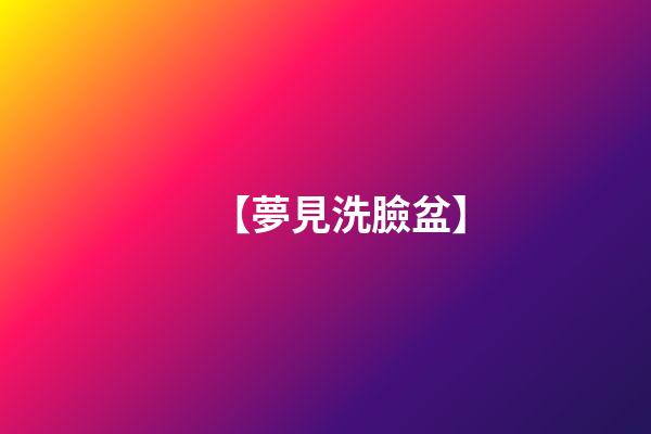 【夢見洗臉盆】
