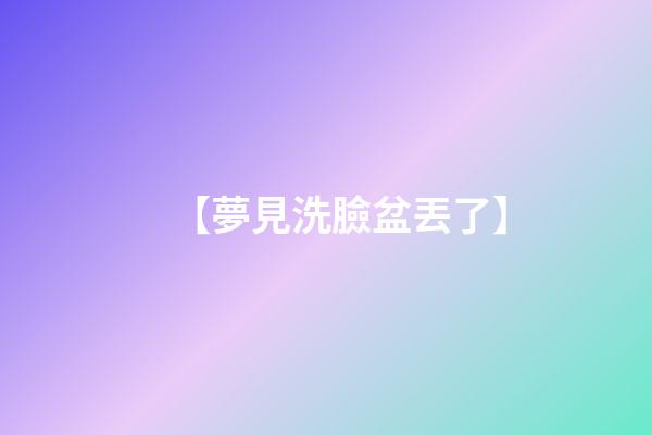【夢見洗臉盆丟了】