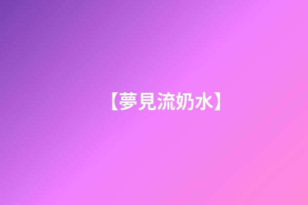 【夢見流奶水】