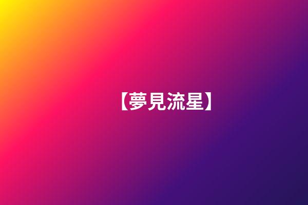 【夢見流星】