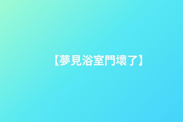 【夢見浴室門壞了】