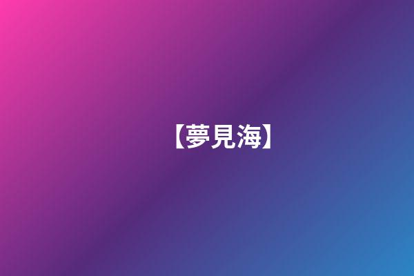 【夢見海】