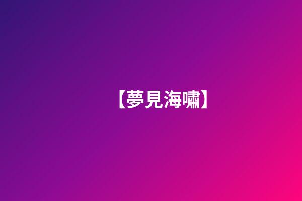 【夢見海嘯】