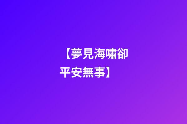 【夢見海嘯卻平安無事】