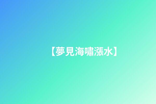 【夢見海嘯漲水】