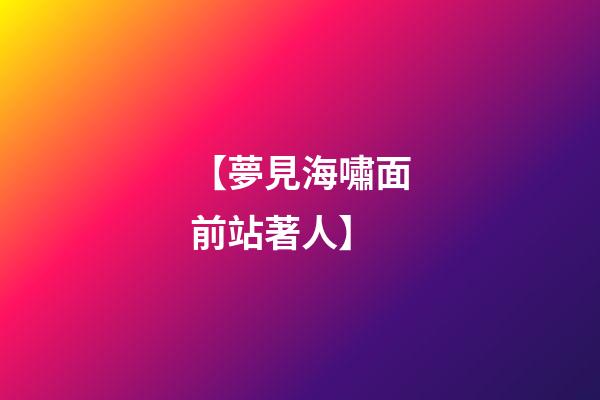 【夢見海嘯面前站著人】