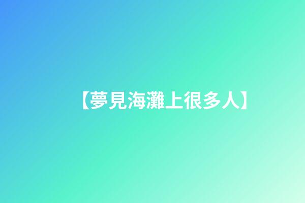 【夢見海灘上很多人】