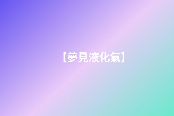 【夢見液化氣】
