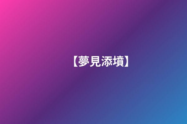 【夢見添墳】