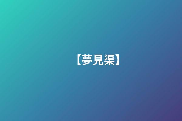 【夢見渠】