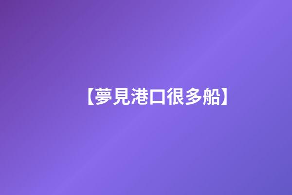【夢見港口很多船】