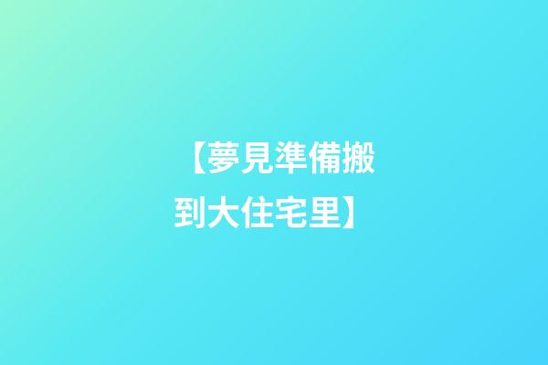 【夢見準備搬到大住宅里】