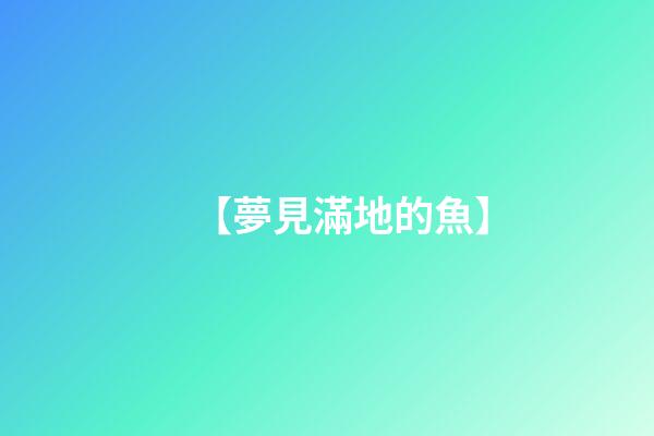 【夢見滿地的魚】