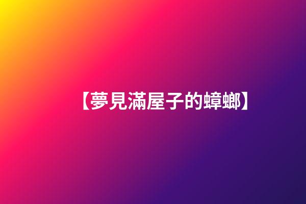 【夢見滿屋子的蟑螂】