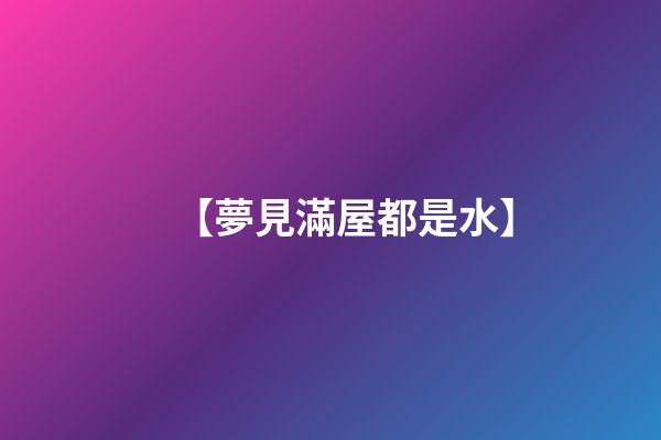 【夢見滿屋都是水】