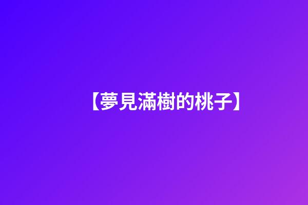 【夢見滿樹的桃子】