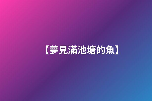 【夢見滿池塘的魚】