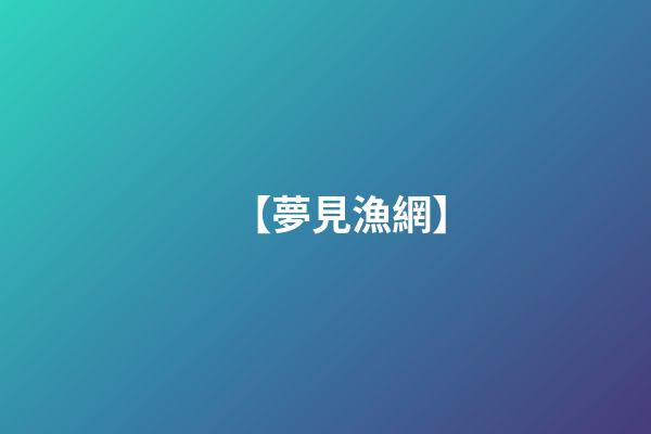 【夢見漁網】