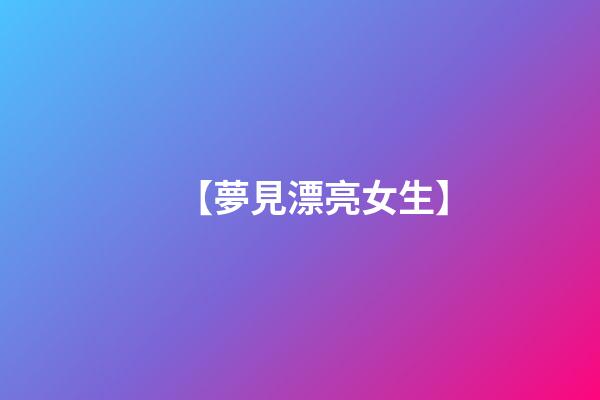 【夢見漂亮女生】