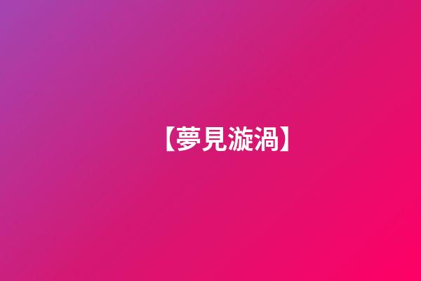【夢見漩渦】