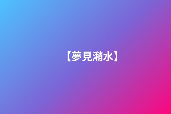 【夢見潲水】