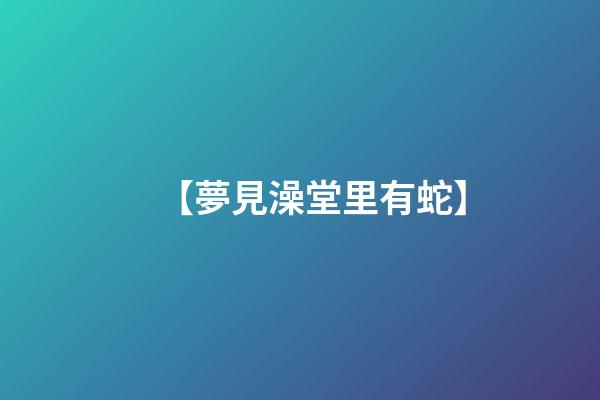 【夢見澡堂里有蛇】