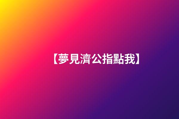 【夢見濟公指點我】