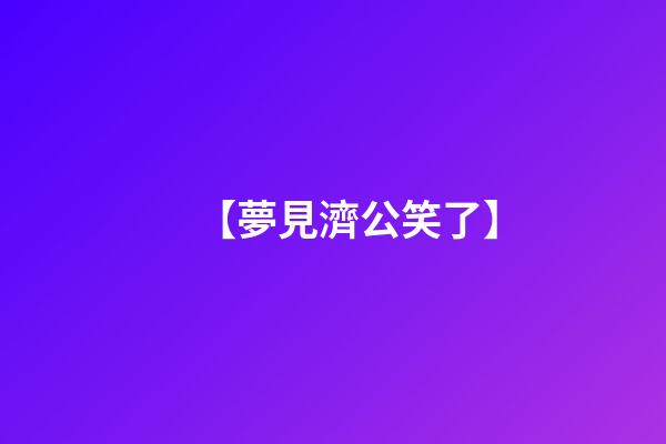 【夢見濟公笑了】