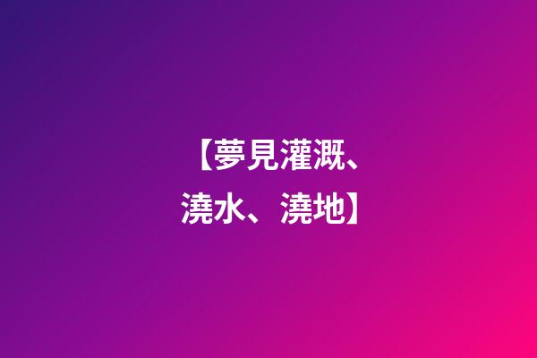 【夢見灌溉、澆水、澆地】