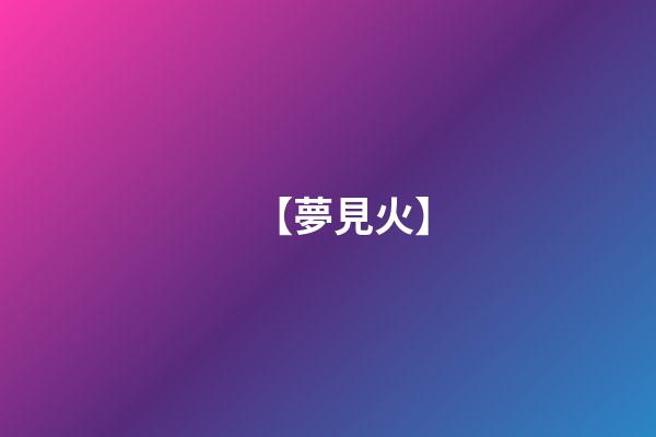 【夢見火】
