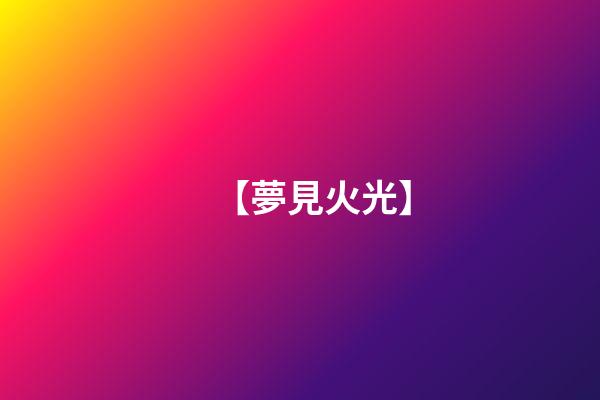 【夢見火光】