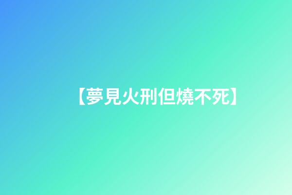 【夢見火刑但燒不死】