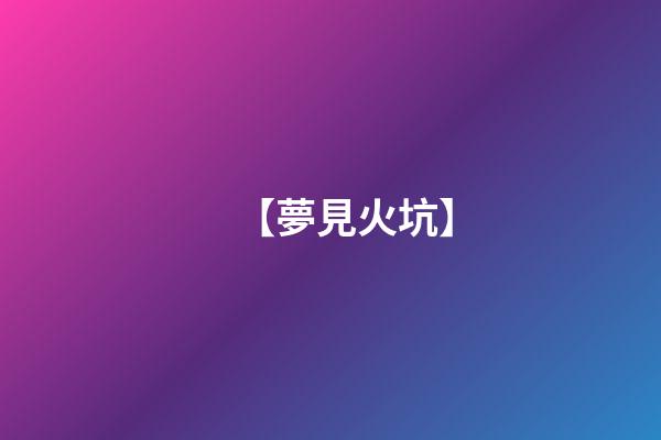 【夢見火坑】