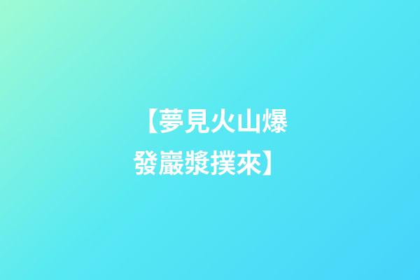 【夢見火山爆發巖漿撲來】