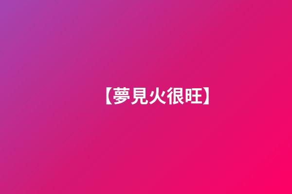 【夢見火很旺】